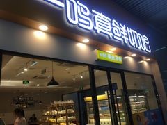 门面-一鸣真鲜奶吧(温州南站店)
