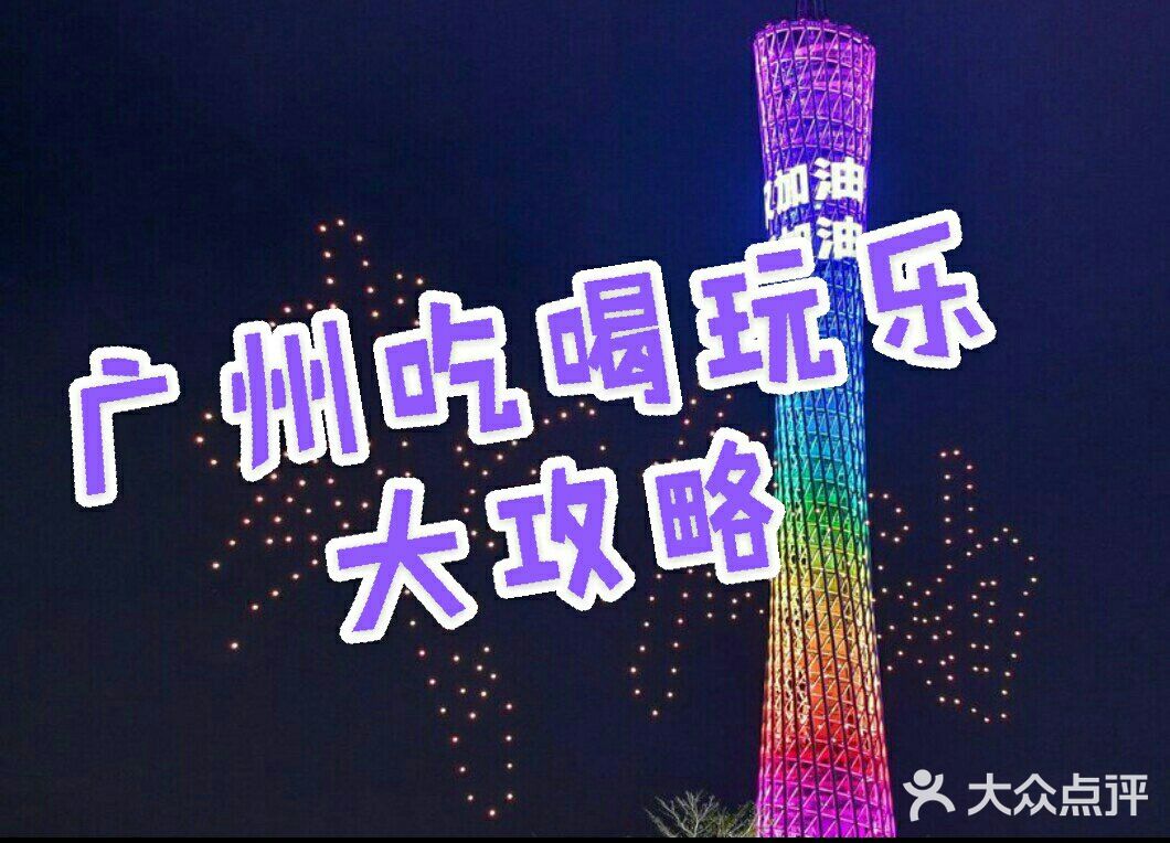 💕广州攻略Ⅱ好玩★好吃篇💕