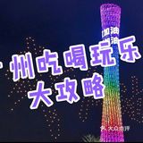 💕广州攻略Ⅱ好玩★好吃篇💕