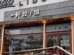 -一轩饺子馆(丽都店)