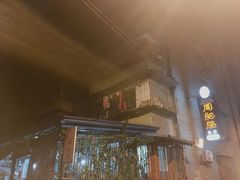 -周肥肠(江油总店)
