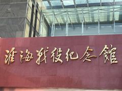 -淮海战役纪念馆