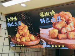 -周签签锅巴土豆(建设路总店)