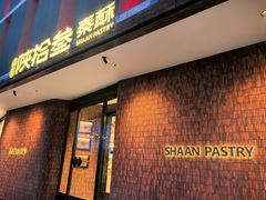 -陕拾叁-西安糕点(大雁塔店)