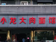 -小龙大肉面馆