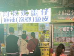 -阿叔鸡蛋仔(燎原路店)