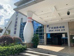 -广州保龄球馆