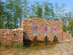 -竹泉村旅游度假区