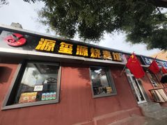 -源玺源烧麦馆(东护城河南街店)