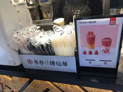 -书亦烧仙草(思进大厦店)