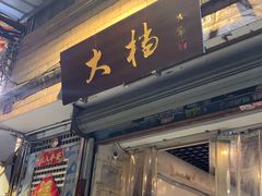 门面-大档(荔湾店)