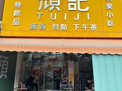 -颓记茶餐厅(美景总店)