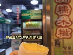 -澳门长洲糯米糍(柯打苏沙街店)
