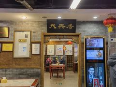 -天兴居(鲜鱼口街店)