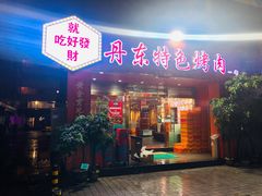 门面-丹东特色烤肉(学府路一部店)