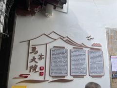 -马家大院