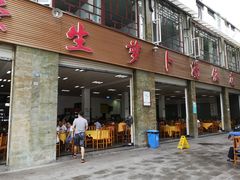 门面-荣生萝卜汤饭店