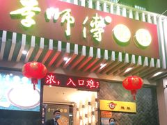 门面-李师傅脆肚(华强北店)