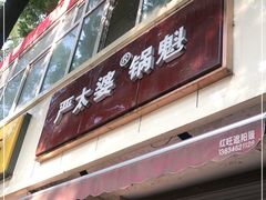 门面-刘小武·锅魁(总店)