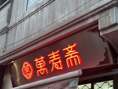 -万寿斋(山阴路店)