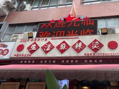 -巴渝老街印象生活麻辣烫(华宇·北城中央汇店)