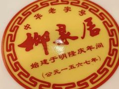 -柳泉居饭庄