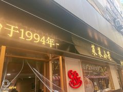 -莱莱小笼·乔艾