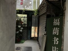 -福荫书店