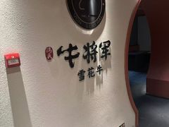 -牛将军•涮肉•烤肉(北京王府井·故宫店)