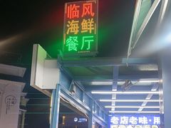 -临风海鲜餐厅