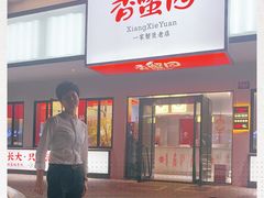 门面-香蟹园金湖龙虾(金磐路旗舰店)