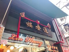 门面-香港蓮香樓(中環店)