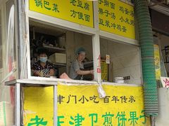 -老天津卫煎饼果子(怀仁里店)