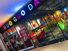 -火锅岛潮牌自助餐厅(天津天佑城店)