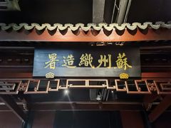 -苏州丝绸博物馆
