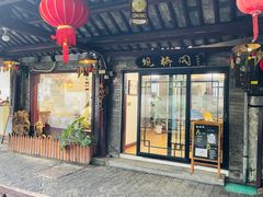 门面-观桥阁(锦溪店)