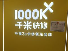 -千米手机电脑维修回收(力波九坊店)