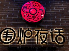 -围炉夜话·潮汕卤水火锅(榕江店)
