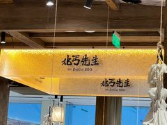 -北丐先生·野馄饨烧烤(雨花万象店)