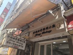 -珍妮曲奇聪明小熊(上环店)
