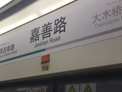 -嘉善路(地铁站)