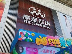 -摩登百货(岗顶店)