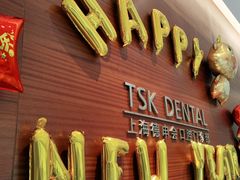 -TSK齿科德申会口腔门诊·联洋诊所