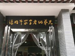 门面-兄弟俩老李家牛肉汤(总店)