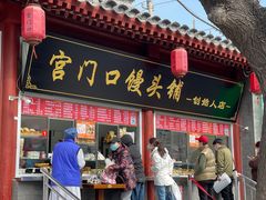 门面-宫门口馒头铺(创始人总店)