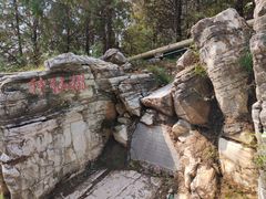 -石经山风景区
