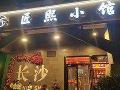 -匠熙小馆(崇文门店)