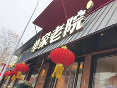 -单家老院·院子里的青岛菜(沙子口店)