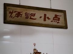 -炳记小点(杏东店)