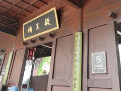 -钱王祠